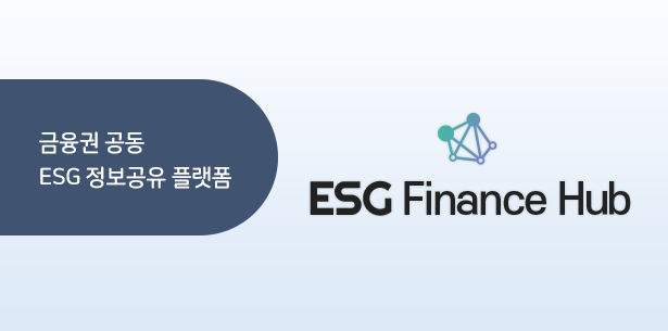 금융권 공동 ESG 정보공유 플랫폼 ESG Finance Hub